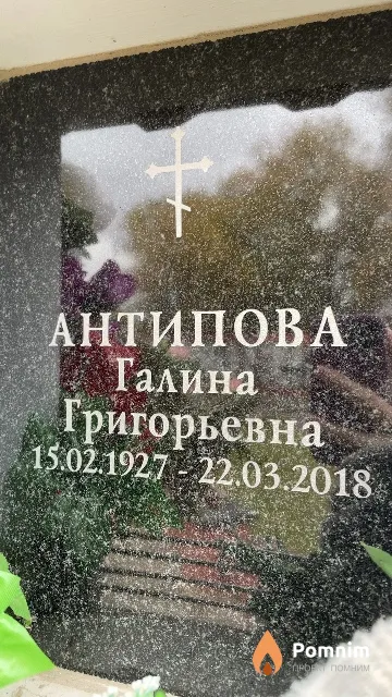 Антипова Галина Григорьевна