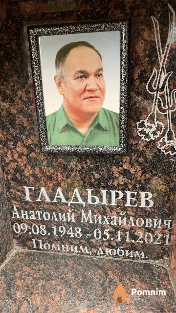 Гладырев Анатолий Михайлович