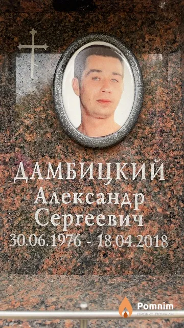 Дамбицкий Александр Сергеевич
