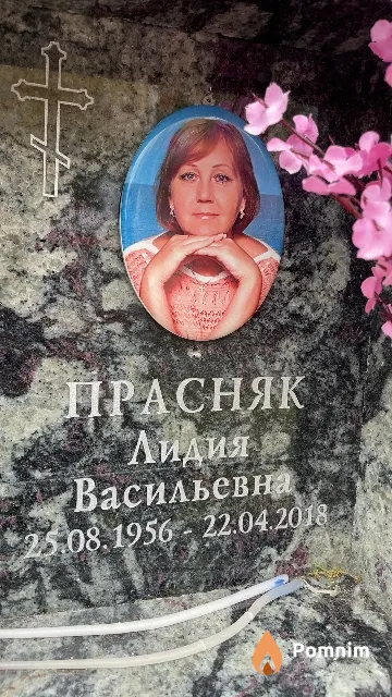 Прасняк Лидия Васильевна