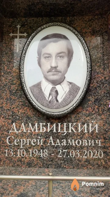 Дамбицкий Сергей Адамович