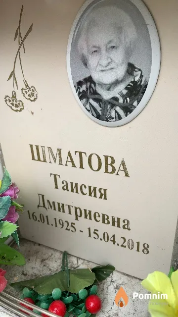 Шматова Таисия Дмитриевна