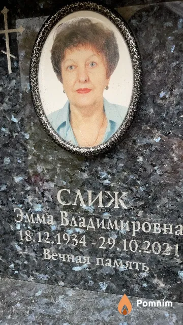 Слиж Эмма Владимировна