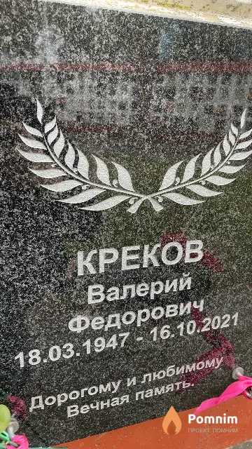 Креков Валерий Федорович