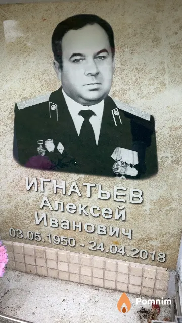 Игнатьев Алексей Иванович