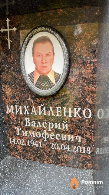 Михайленко Валерий Тимофеевич