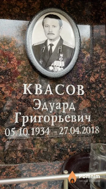 Квасов Эдуард Григорьевич