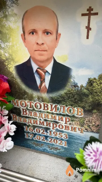 Мотовилов Владимир Владимирович