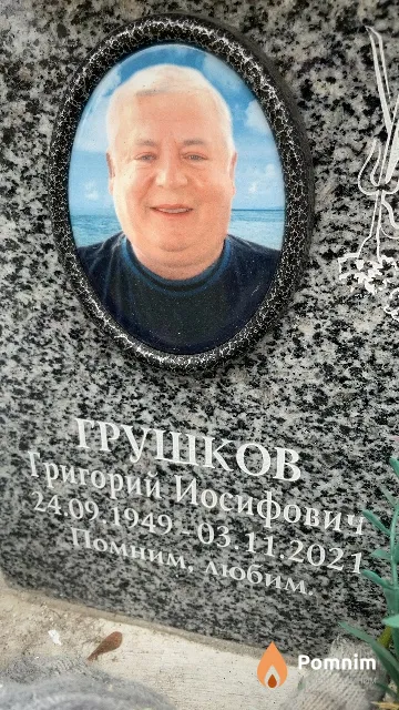 Грушков Григорий Иосифович