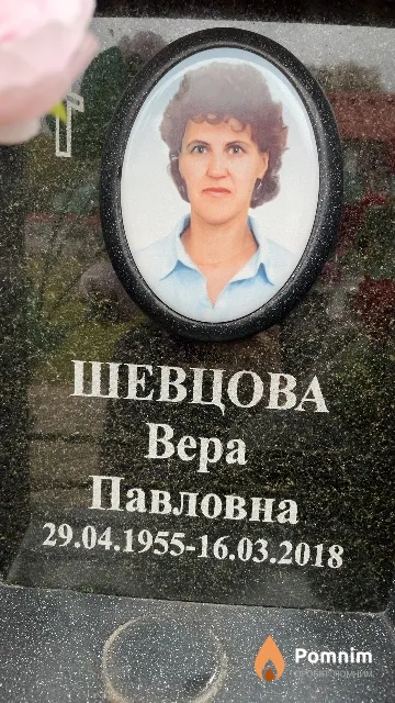 Шевцова Bepa Павловна