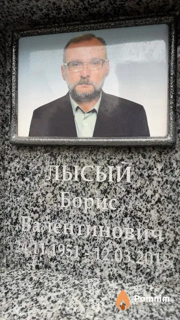 Лысый Борис Валентинович