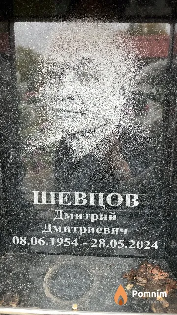 Шевцов Дмитрий Дмитриевич
