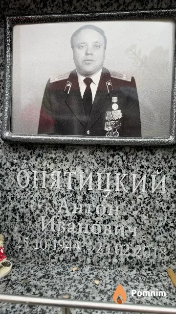 Онятицкий Антон Иванович