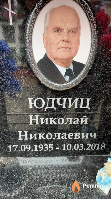 Юдчиц Николай Николаевич