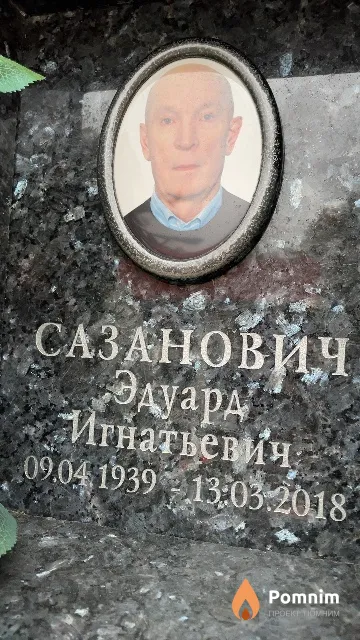 Сазанович Эдуард Игнатьевич