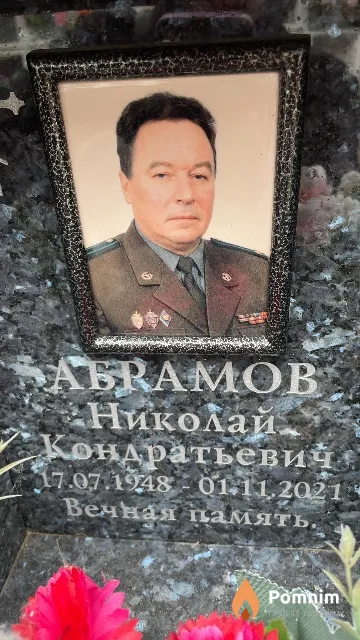 Абрамов Николай Кондратьевич
