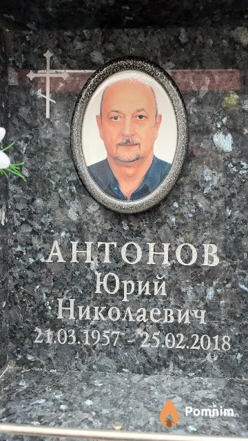 Антонов Юрий Николаевич