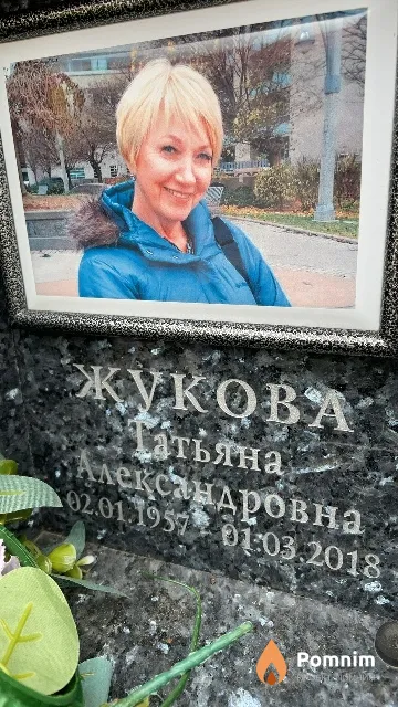 Жукова Татьяна Александровна