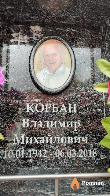 Корбан Владимир Михайлович