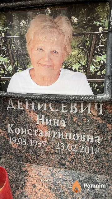 Денисевич Нина Константиновна