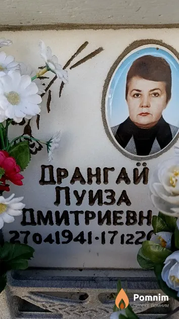 Дрангай Луиза Дмитриевна