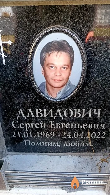 Давидович Сергей Евгеньевич