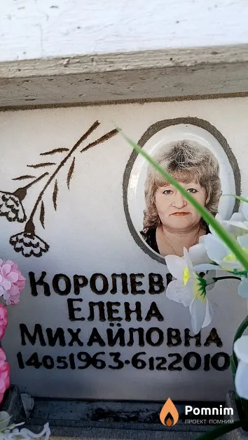 Королева Елена Михайловна