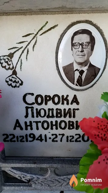 Сорока Людвиг Антонович