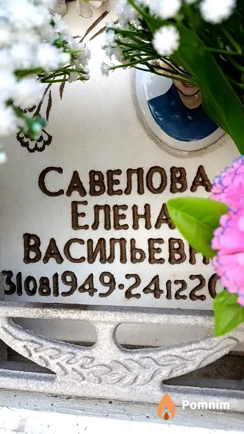Савелова Елена Васильевна
