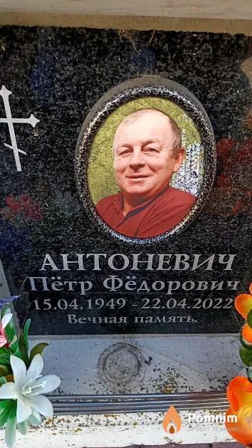 Антоневич Пётр Фёдорович