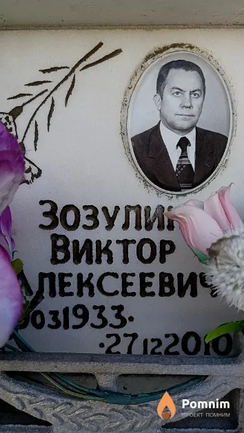 Зозулин Виктор Алексеевич