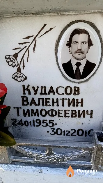 Кудасов Валентин Тимофеевич