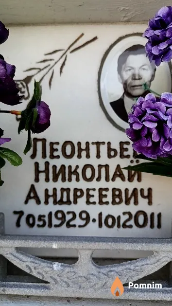 Леонтьев Николай Андреевич