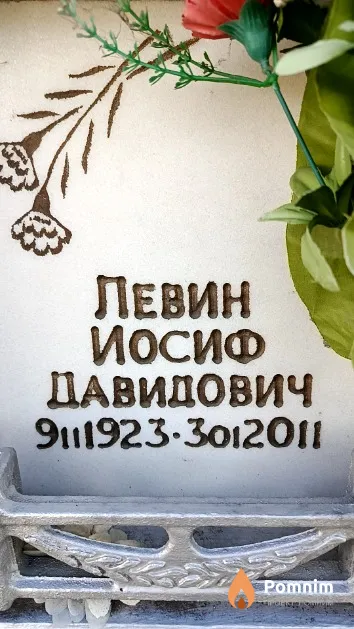 Левин Иосиф Давидович