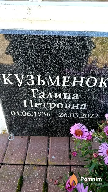 Кузьменок Галина Петровна