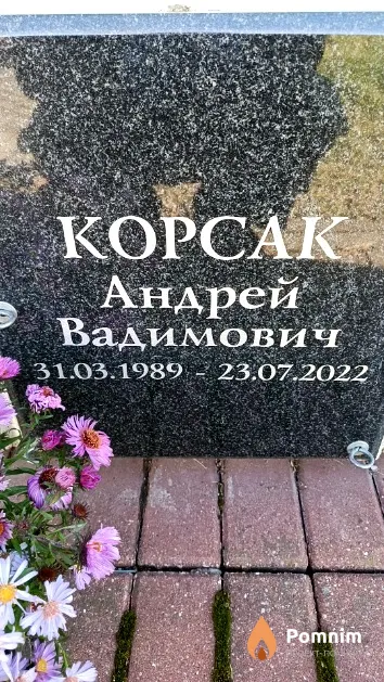 Корсак Андрей Вадимович