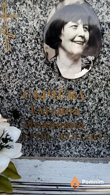 Сычёва Татьяна Ивановна