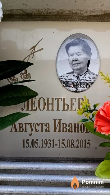 Леонтьев Августа Ивановна