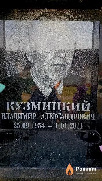 Кузмицкий Владимир Александрович