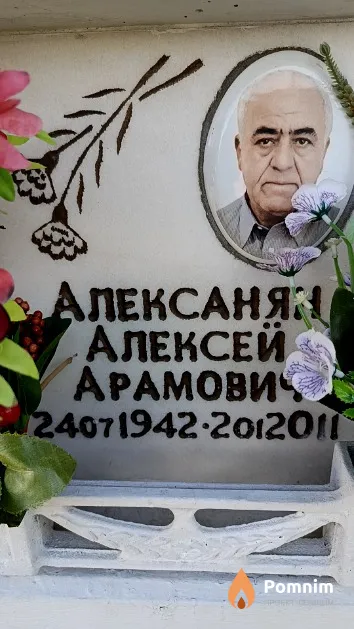 Алексанян Алексей Арамович