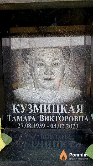 Кузмицкая Тамара Викторовна