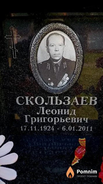 Скользаев Леонид Григорьевич