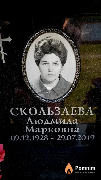 Скользаева Людмила Марковна