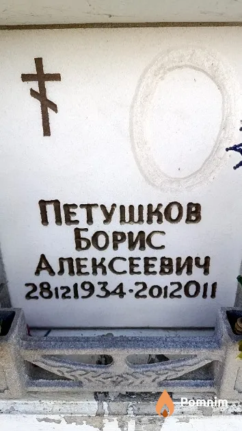 Петушков Борис Алексеевич