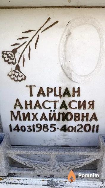 Тарцан Анастасия Михайловна