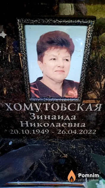 Хомутовская Зинаида Николаевна