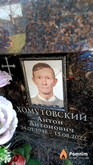 Хомутовский Антон Антонович