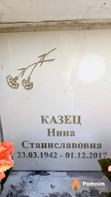 Казец Нина Станиславовна