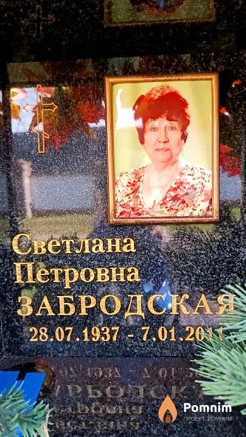 Забродская Светлана Петровна