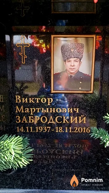 Забродский Виктор Мартынович